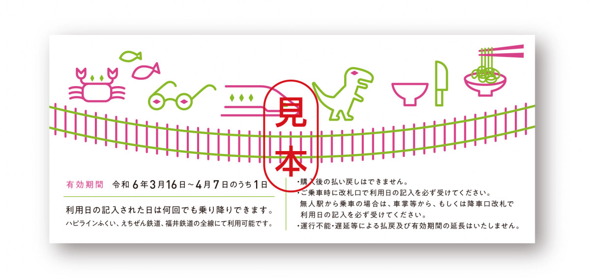 ハピラインふくい開業記念 鉄道3社共通1日フリーきっぷ』発売 